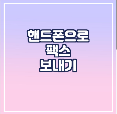  핸드폰에서 팩스 보내기/ 받기