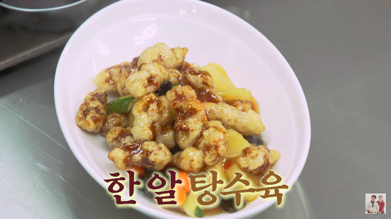  한 알 탕수육 레시피 여경래 박은영 셰프