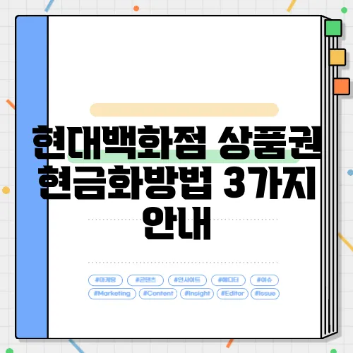 현대백화점 상품권 현금화방법 3가지 안내