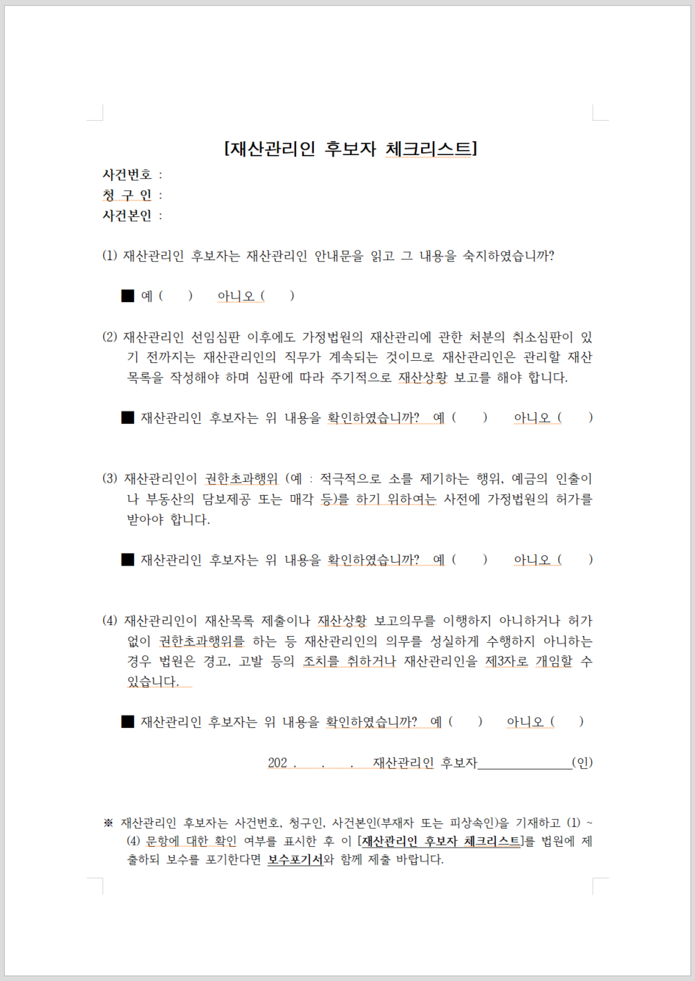  재산관리인 후보자 체크리스트 한글 hwp 양식 다운로드