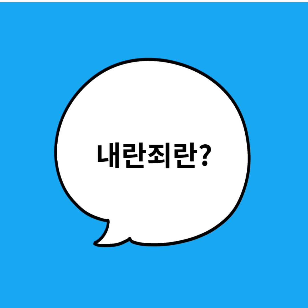 내란죄