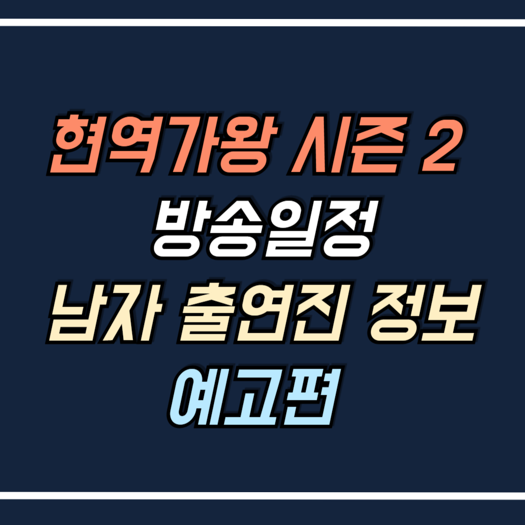 현역가왕 시즌 2 정보 예고편 안내 사진