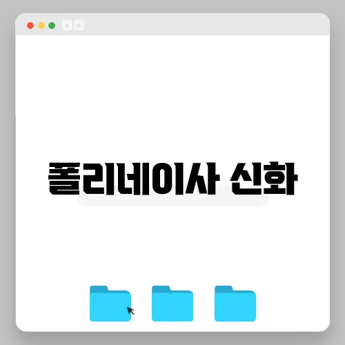 폴리네이사 신화