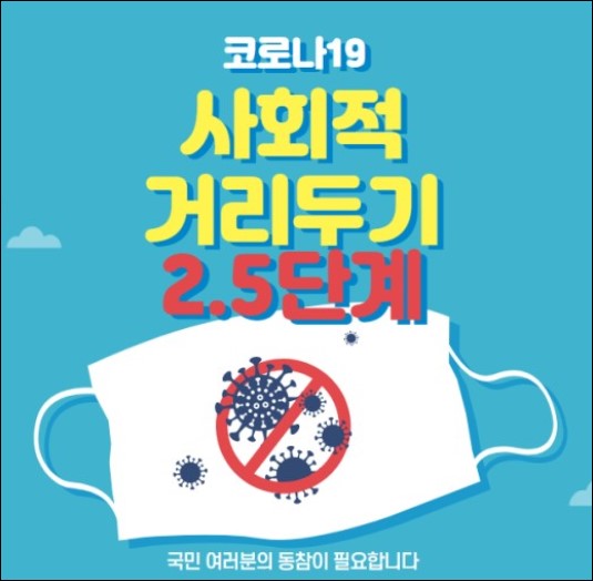  코로나 2.5단계 연장 기간 및 추가내용