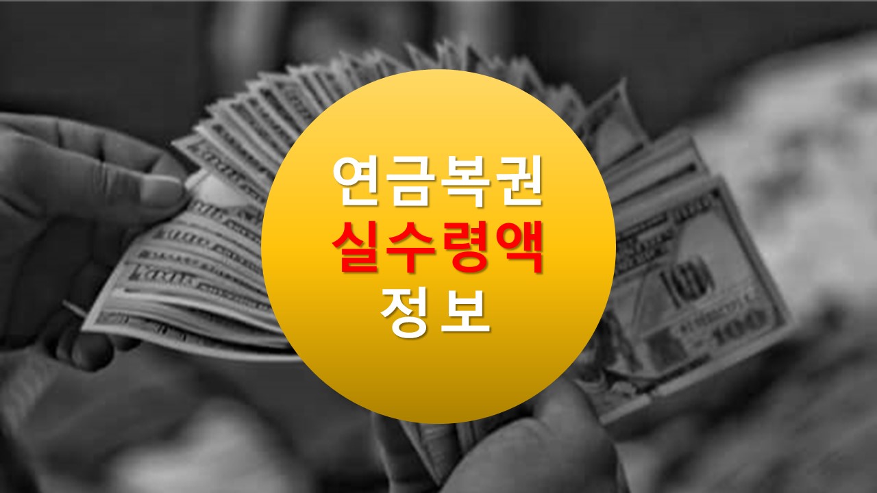 연금복권 실 수령액(동행복권&amp;#44;dhlottery)