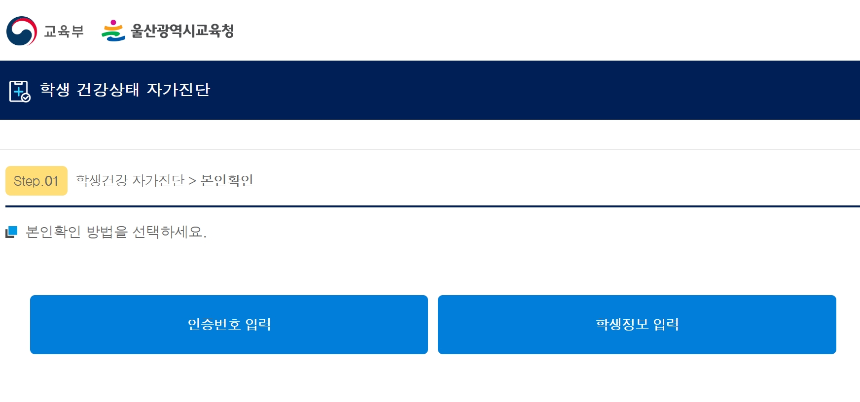 나이스 학생 건강상태 자가진단 시스템 울산