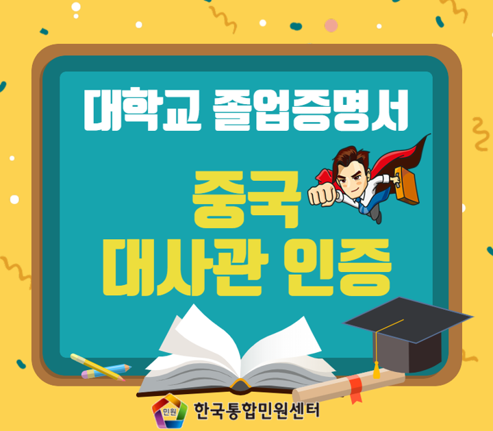  "대학교 졸업 증명서" 중국 대사관에서 인증 받으려면? 배달의 민원!