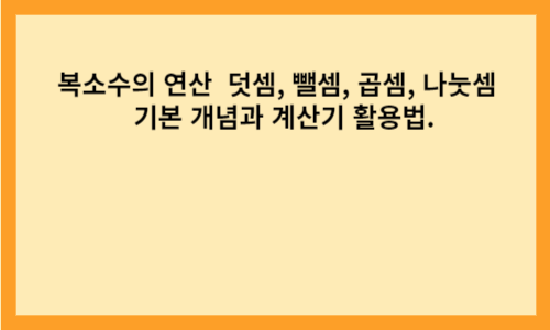  복소수의 연산  덧셈, 뺄셈, 곱셈, 나눗셈  기본 개념과 계산기 활용법