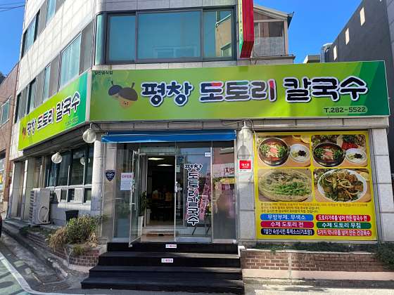 도토리 묵 무침