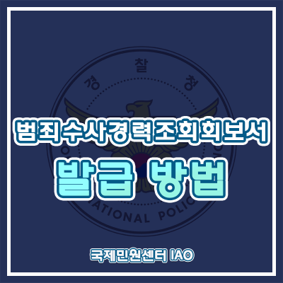  범죄수사경력조회회보서 발급 방법 [오프라인/온라인]