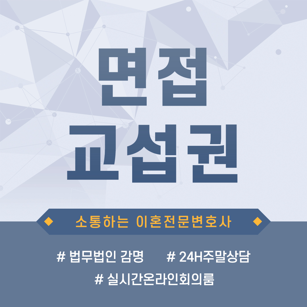  면접교섭권 전 배우자가 자녀와의 만남을 방해하고 있다면