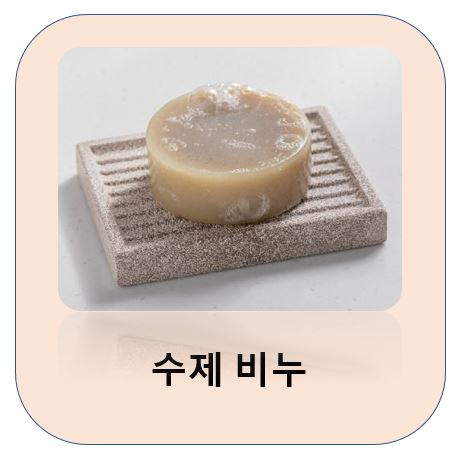 수제 비누