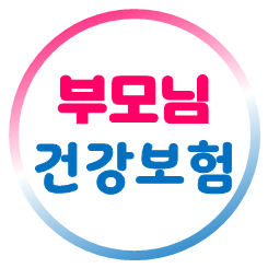  부모님 건강보험 가입 가격이 비쌀까 고민하고 계시다면 지금 비교해 보세요!