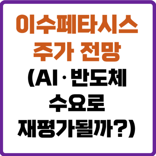 이수페타시스 주가