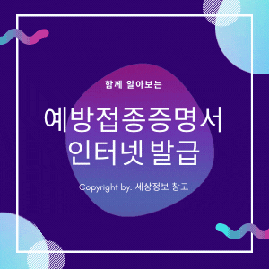 예방접종 증명서 인터넷발급