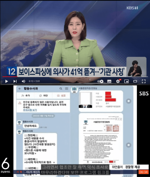 검찰 사칭 후 카카오톡으로 파일을 보내 사기 친 일당과 의사 이야기를 보도하는 KBS와 SBS뉴스