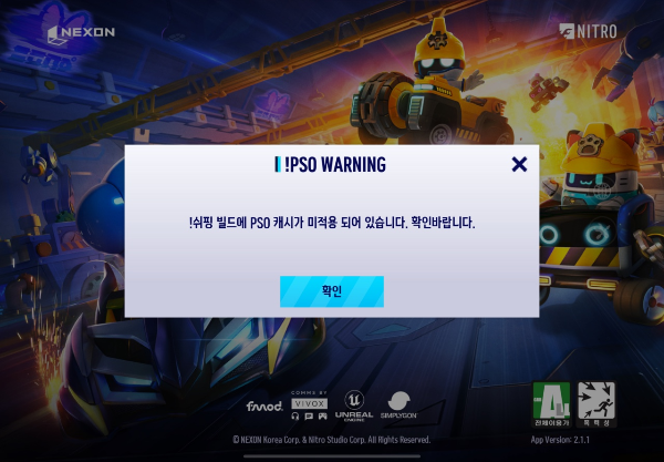 !쉬핑 빌드에 PSO 캐시가 미적용되어 있습니다. 확인 바랍니다. 오류