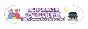 창덕궁 달빛기행 야간개장 예약 링크