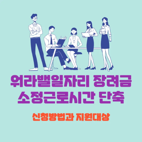 소정근로시간 단축 워라밸 일자리 장려금 신청방법과 지원대상