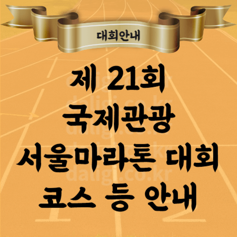 제21회 국제관광 서울 마라톤 대회 코스 기념품 참가비 등 상세 보기
