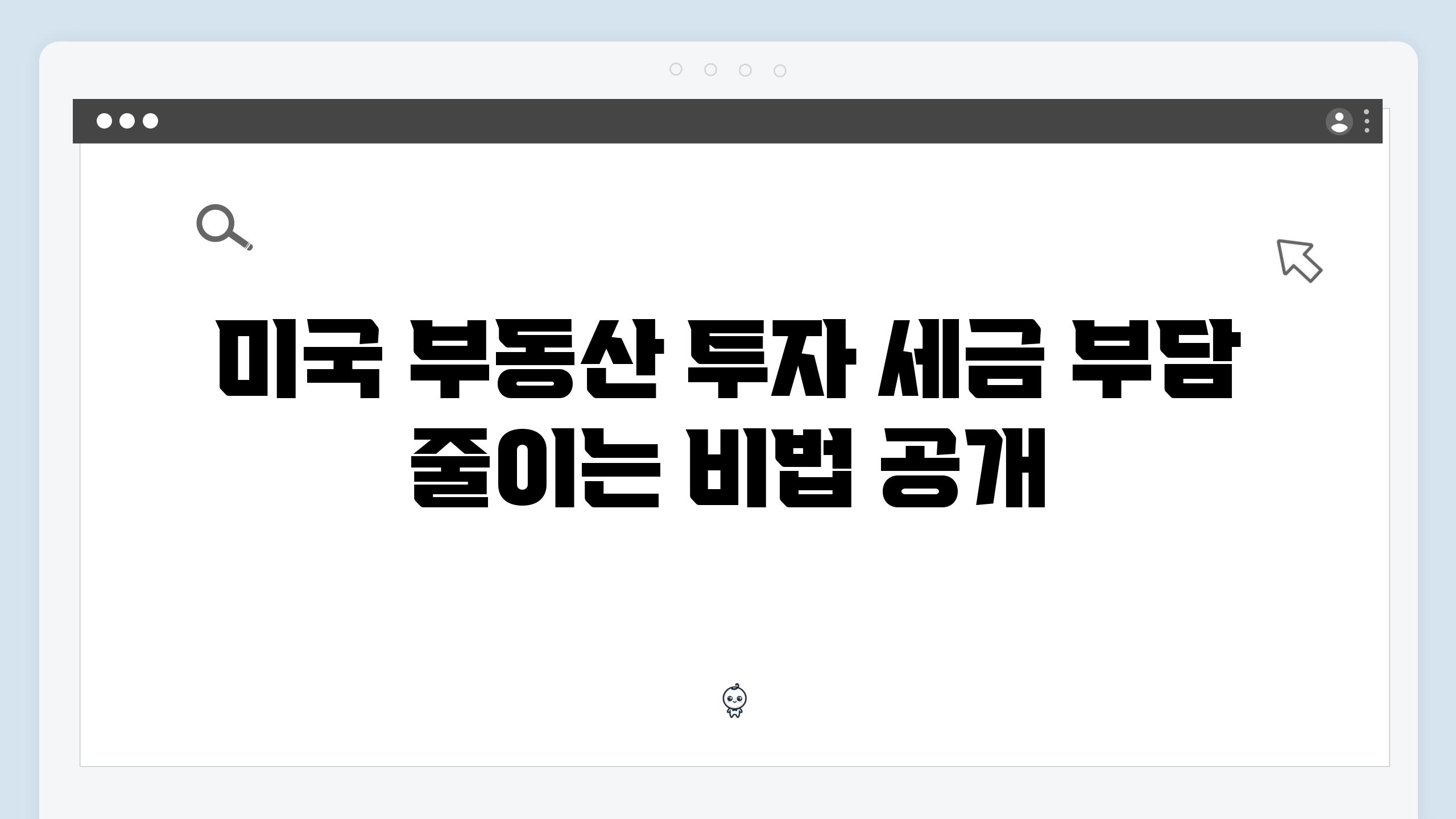 미국 부동산 투자 세금 부담 줄이는 비법 공개