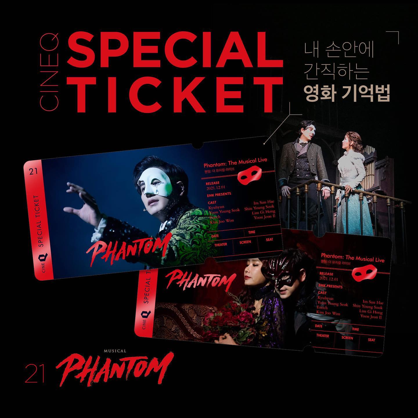 팬텀씨네큐스페셜티켓