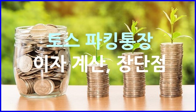  토스 파킹통장 이자 계산 방법은? + 장점 단점 정리