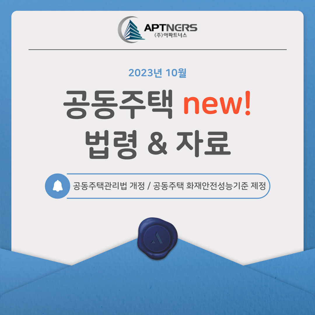  10월동안 공동주택, 무엇이 새로워졌나? 법령&자료 공유드려요