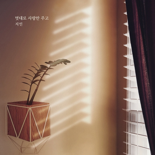  장혜리 멋대로 사랑만 주고 듣기/가사/앨범/유튜브/뮤비/반복재생/작곡작사