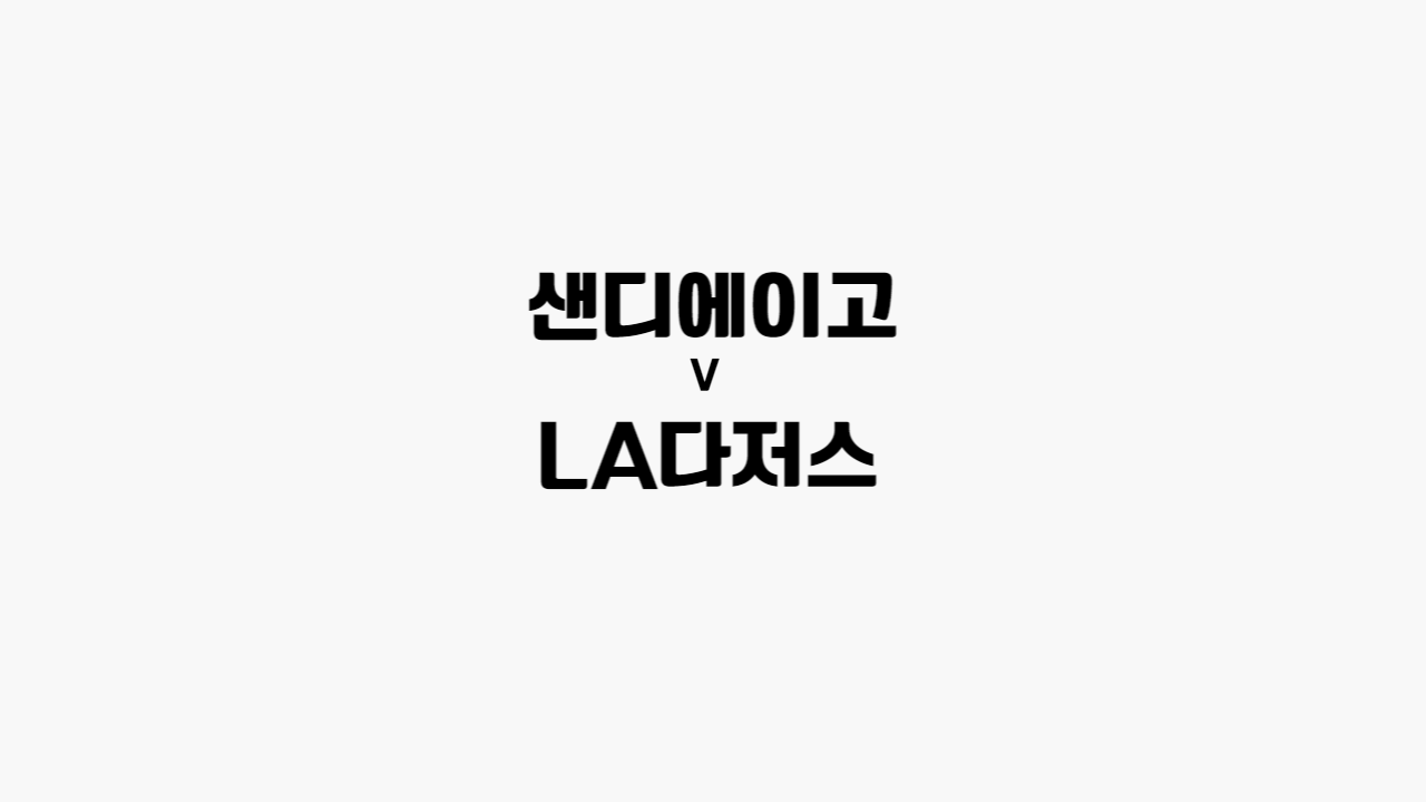 샌디에이고-다저스