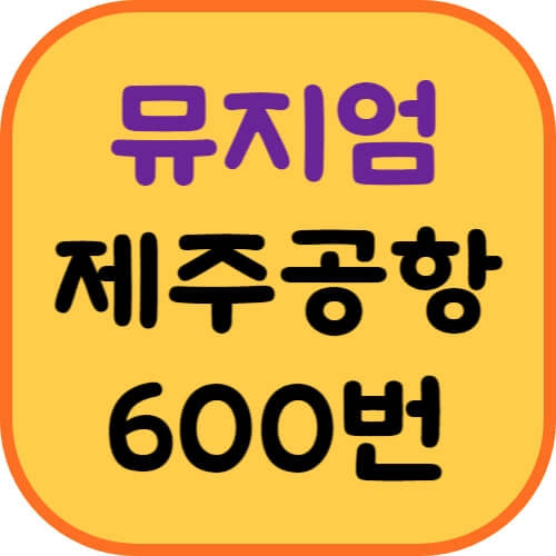리틀프린스뮤지엄-제주공항버스-이미지