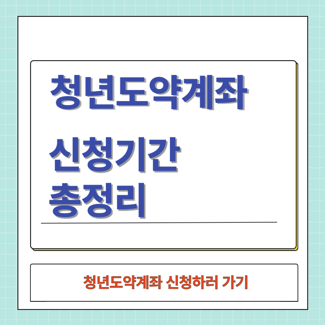 청년도약계좌 신청하러 가기