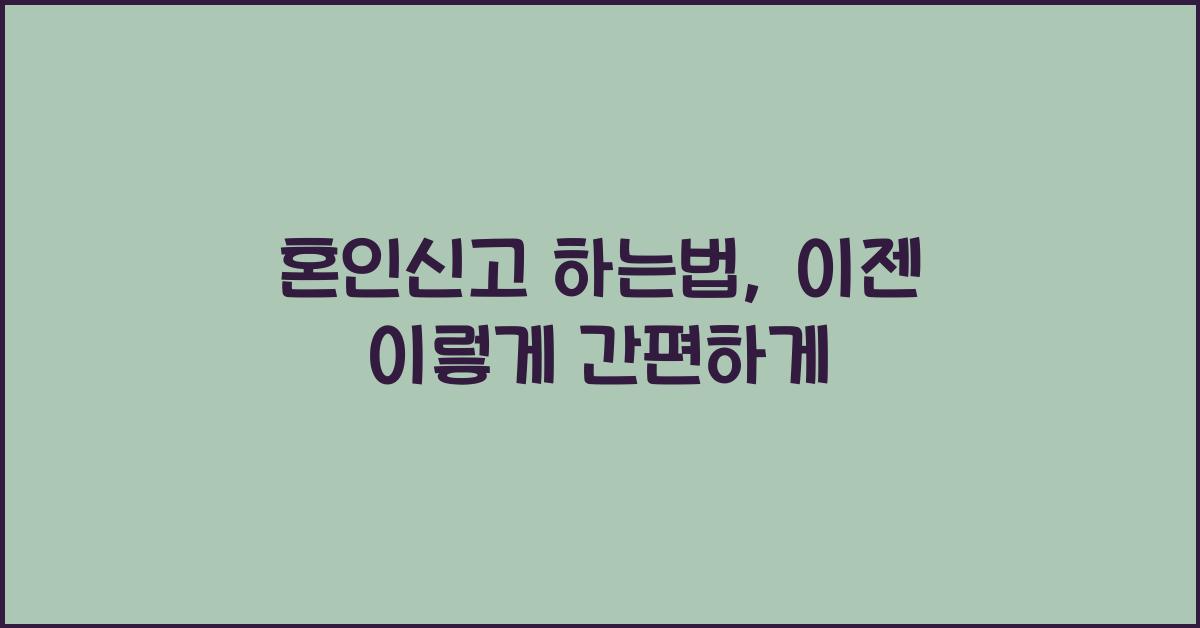 혼인신고 하는법