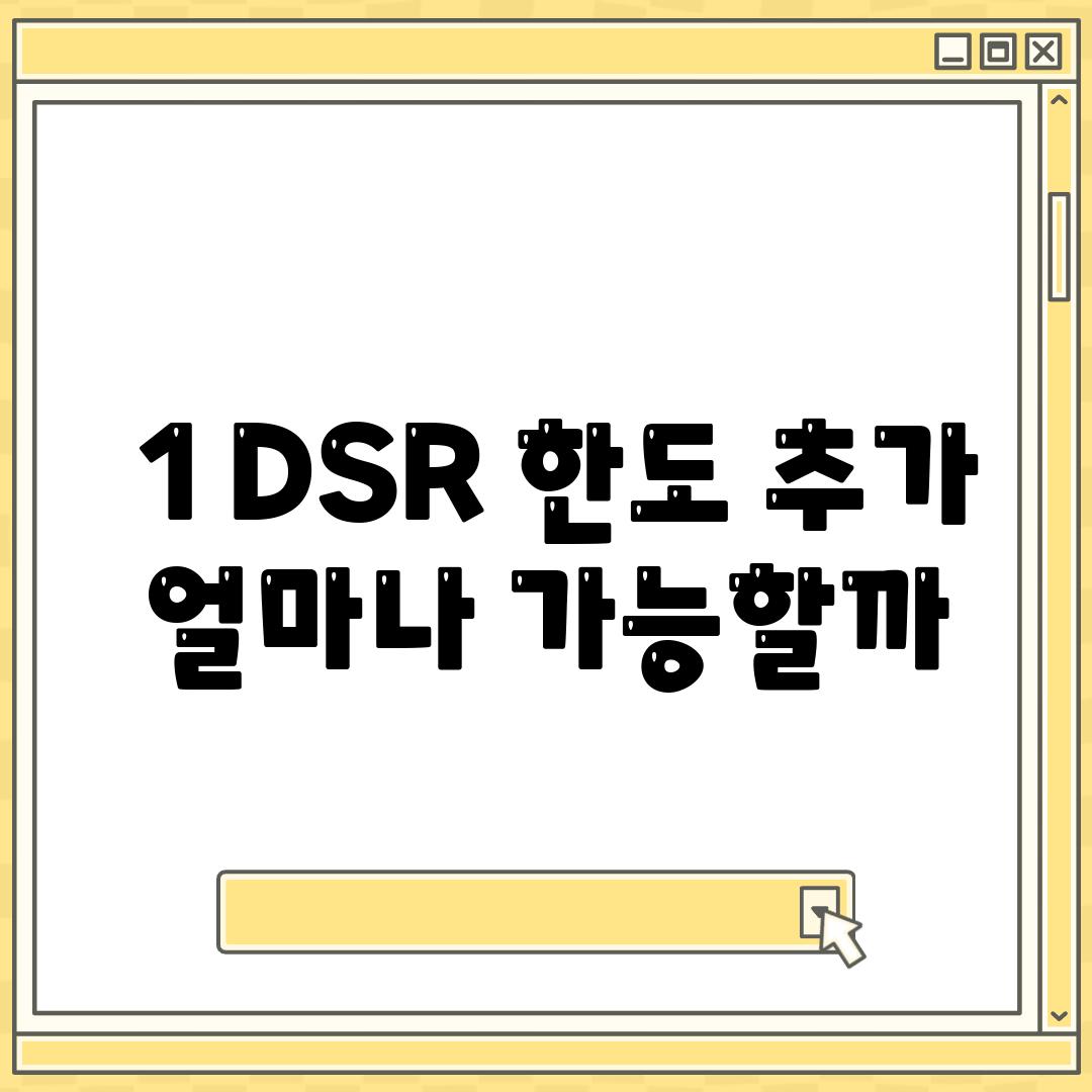 ### 1. DSR 한도 추가, 얼마나 가능할까?