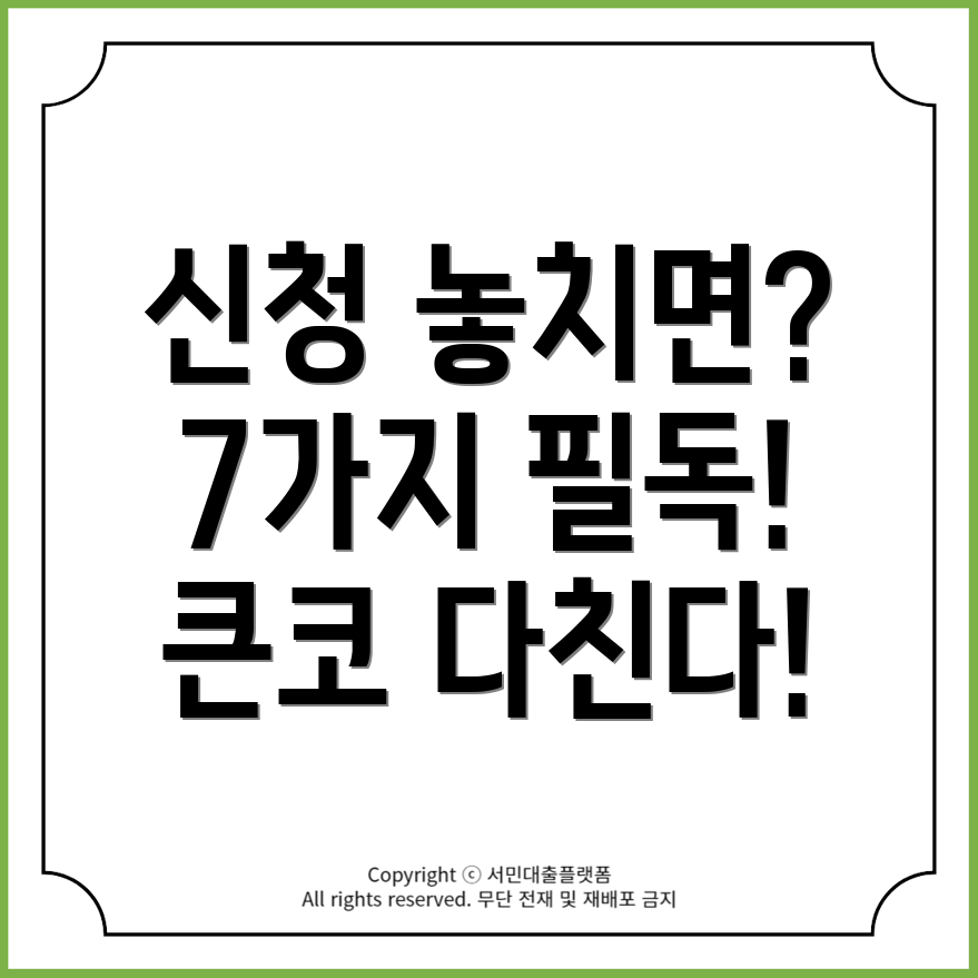 개인회생 신청 놓치면 큰코다친다! 꼭 알아야 할 7가지 주의사항