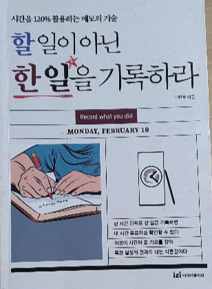  시간을 120% 활용하는 메모의 기술