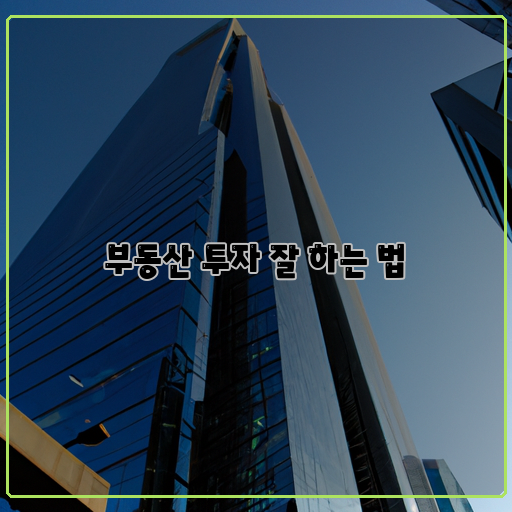 주택시장-중요한-위치-장기적인-투자-계획