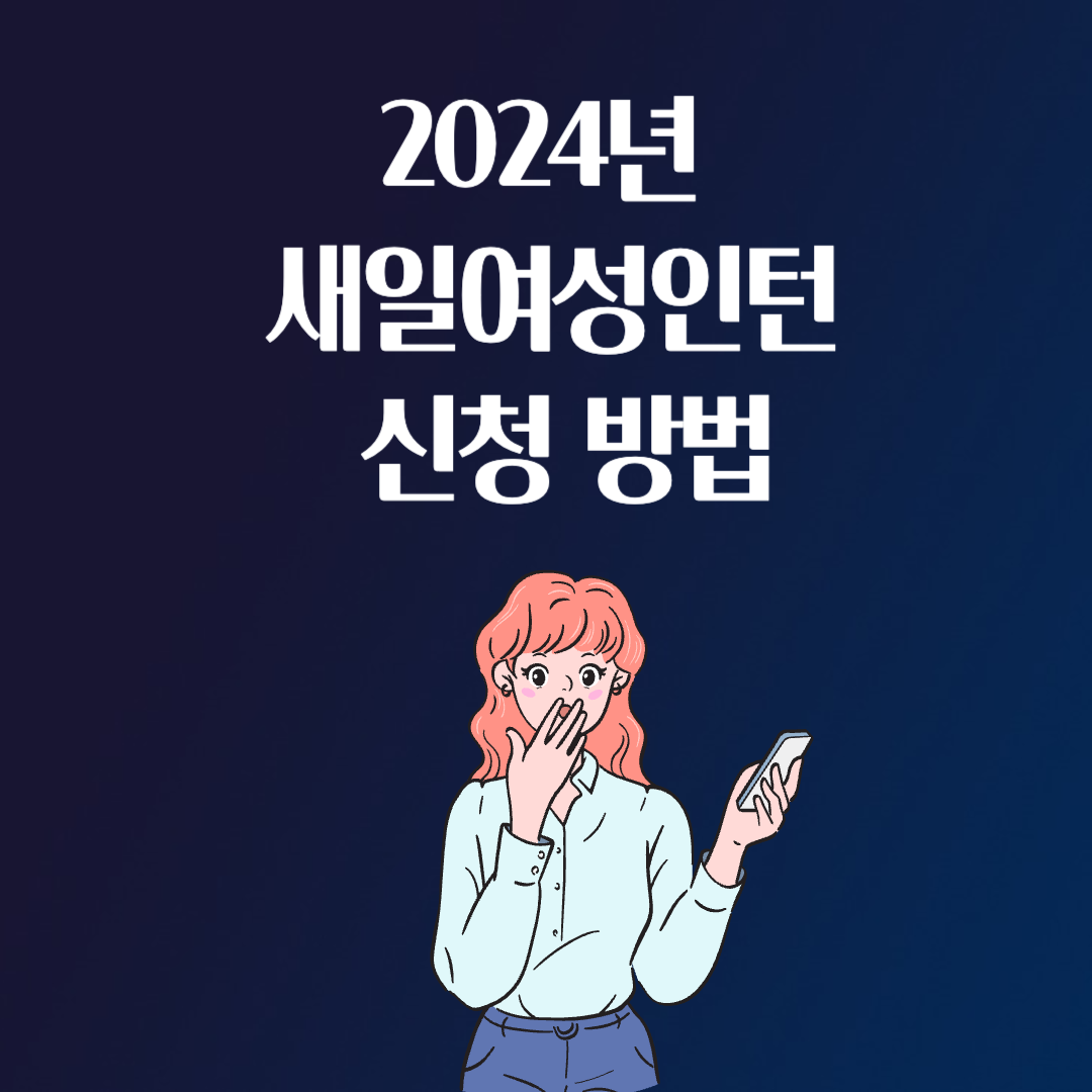 2024년 새일여성인턴 지원금 대상 조건 신청 방법