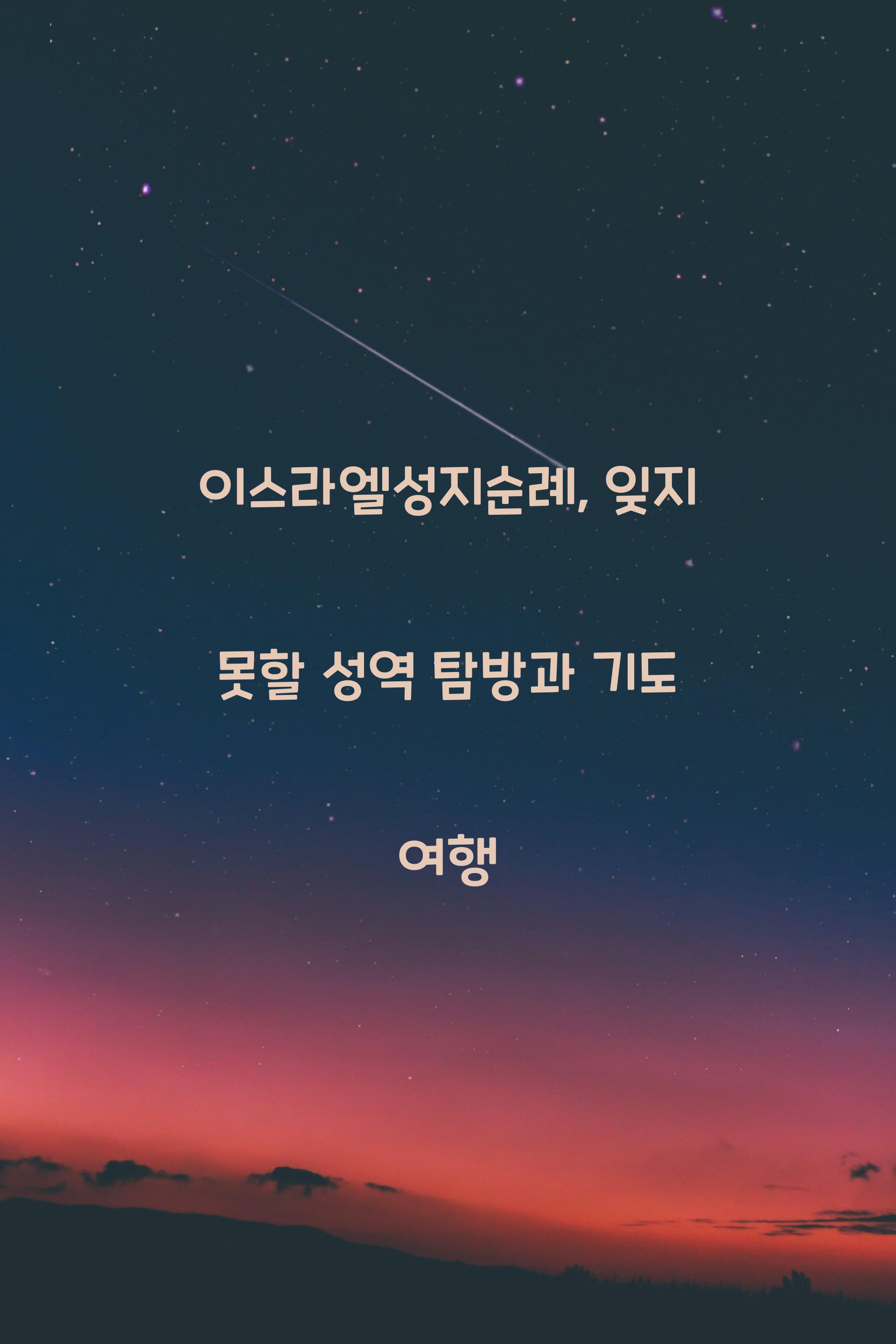 이스라엘성지순례