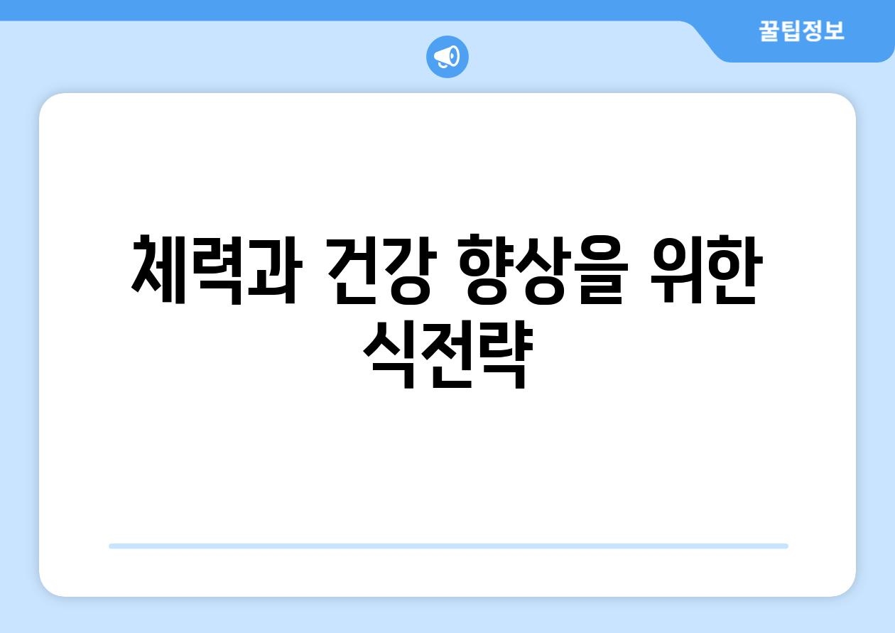 체력과 건강 향상을 위한 식전략