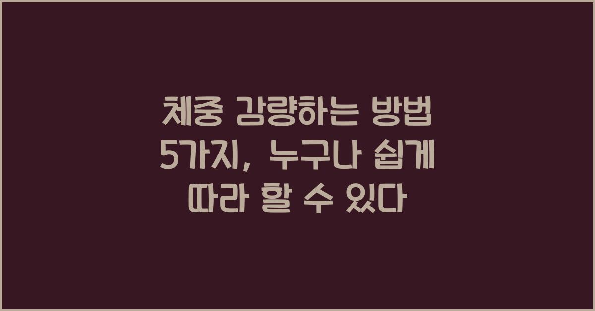 체중 감량하는 방법