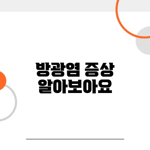 방광염 증상 알아보아요