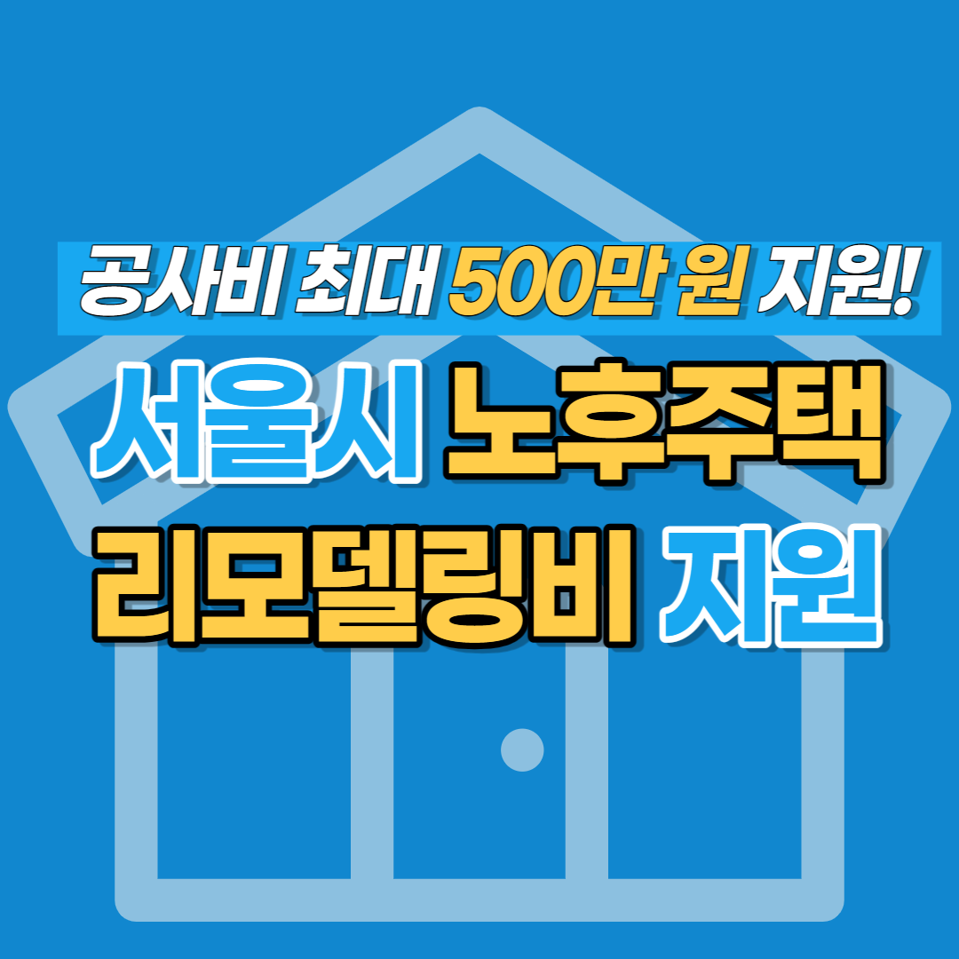  서울시 노후주택 리모델링 지원 사업 - 신청 조건 3가지, 신청 방법 알아보기