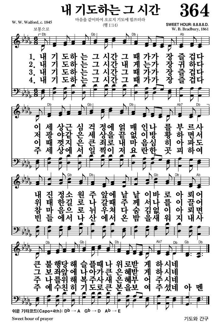 내 기도하는 그 시간(나 위로 받게 하시네)-찬송가 364장 악보