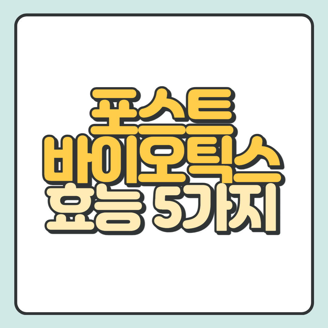 포스트바이오틱스-효능-5가지