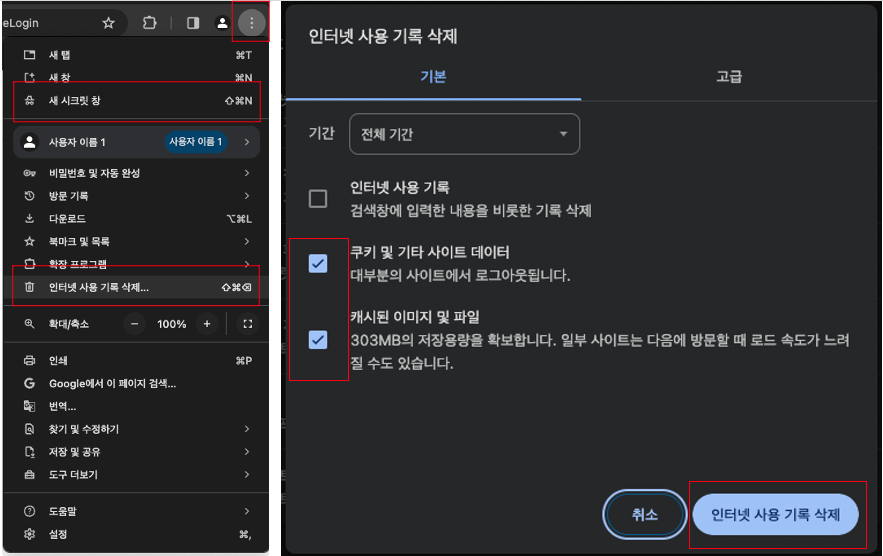 크롬 브라우저 시크릿 모드 전환 및 캐시 삭제 방법