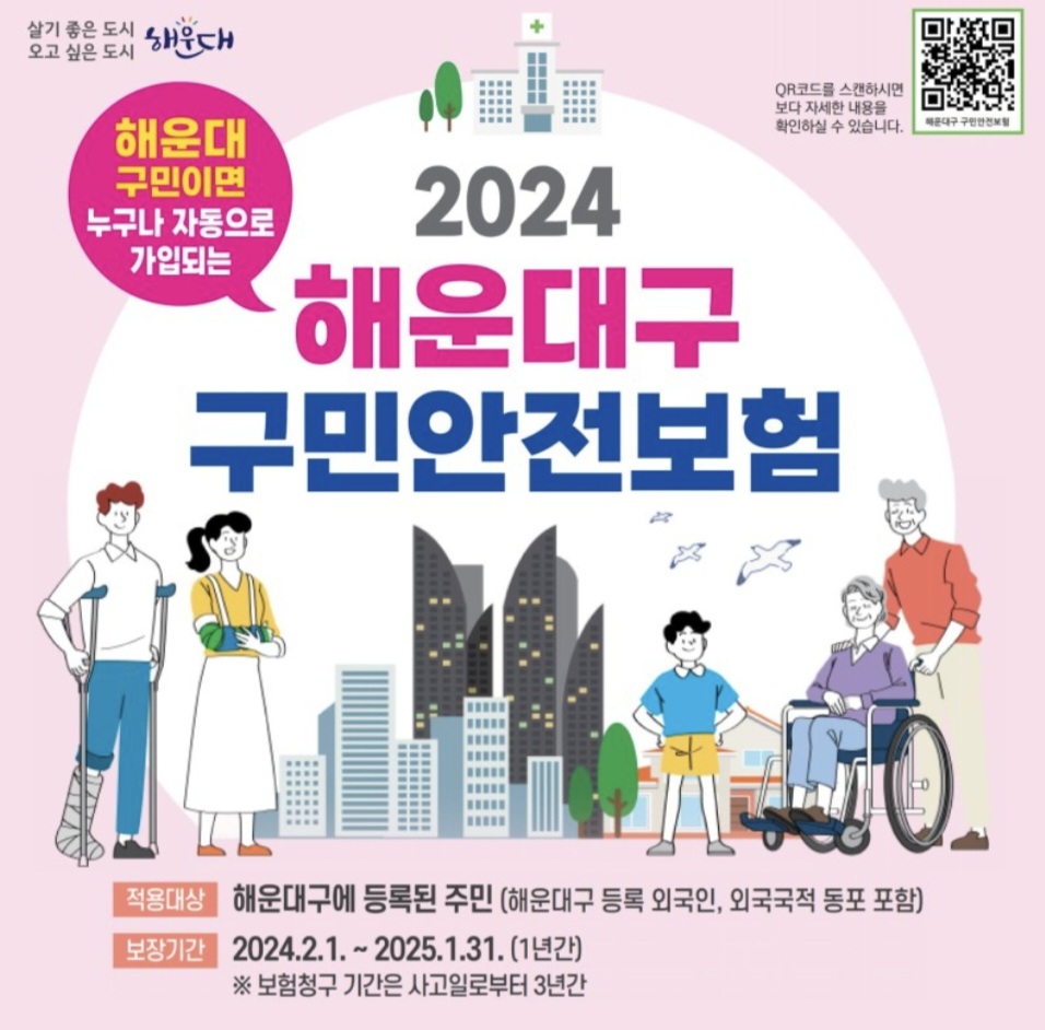 2024년 해운대구 구민안전보험에 대한 내용