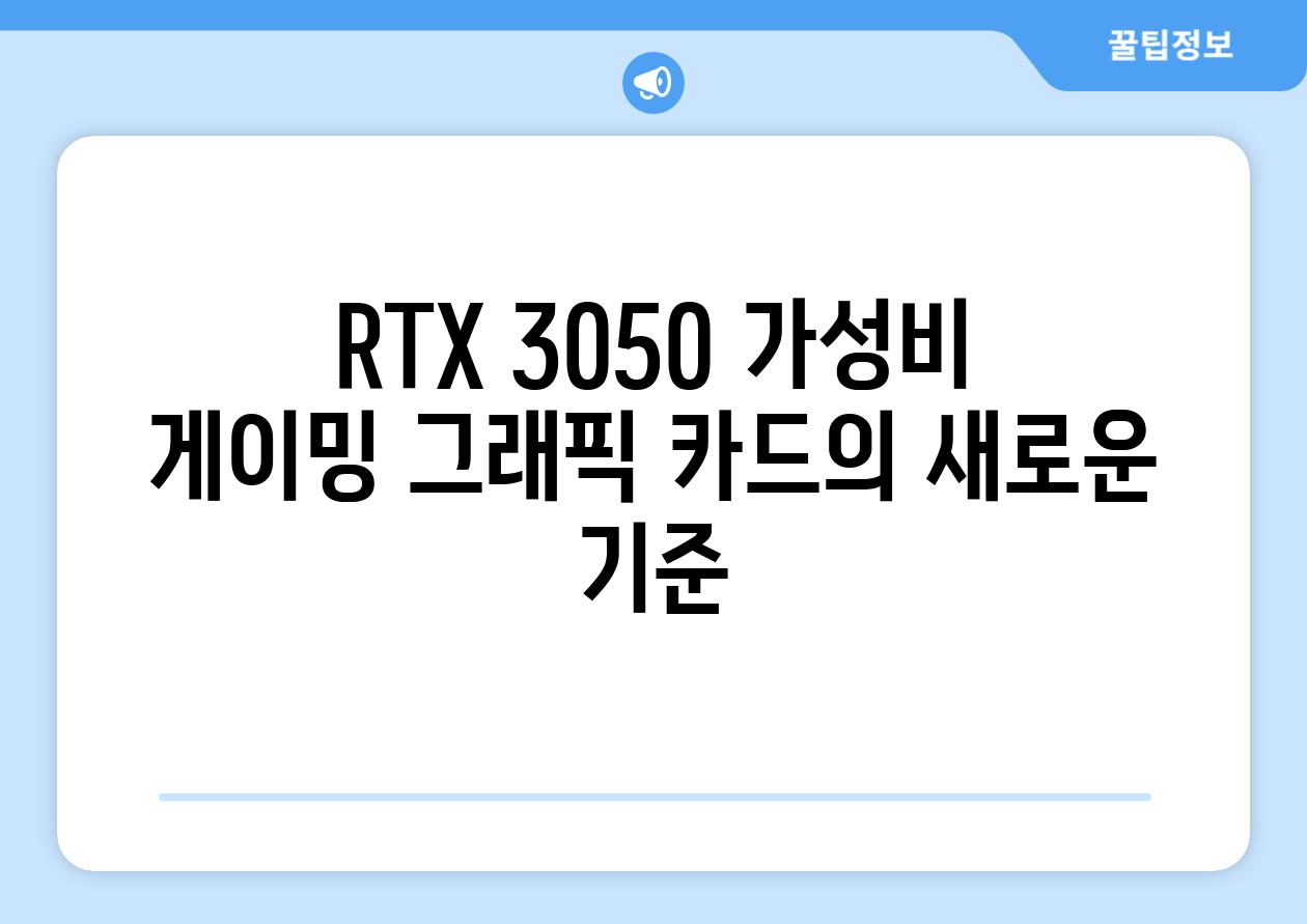 RTX 3050 가성비 게이밍 그래픽 카드의 새로운 기준