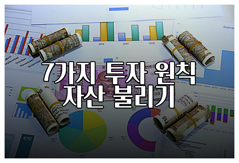 7가지 투자 원칙 자산 불리기