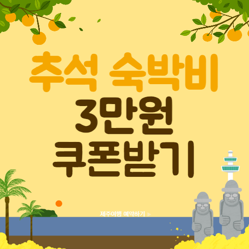 추석-숙박비-3만원-쿠폰받기-썸네일